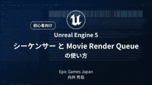 Unreal Engine Cinematic Dive 2023 Slide and Videos – 2023年12月13日にオンライン開催された映像向けUE5勉強イベントの講演映像とスライドが公開！