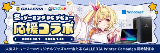 GALLERIAが「にじさんじフェス2023」に出展。ゲーマー向けPC購入で使えるクーポンなど配布