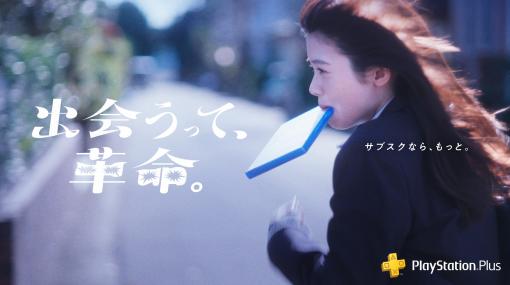 PlayStation Plusの新CM「出会うって、革命。」篇が本日公開。俳優の南 琴奈さんと萩原 護さんが運命の出会いを果たす