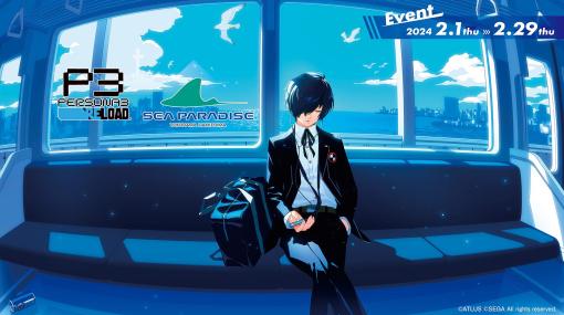 「ペルソナ3 リロード」，横浜・八景島シーパラダイスとのコラボイベントを2024年2月1日から開催。キービジュアルを公開