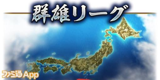 『信長の野望 出陣』新イベント“群雄リーグ”開催決定！列伝イベント“厳島の戦い”も後半戦へ突入