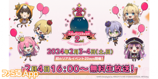 『ヘブバン』リリース2周年を記念したリアルイベントが2024年2月3日・2月4日に開催決定