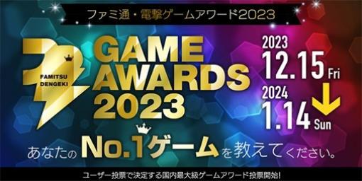 2023年のベストゲームを決める“ファミ通・電撃ゲームアワード2023”開催決定。“Game of the Year”を含む全17部門の投票受付がスタート