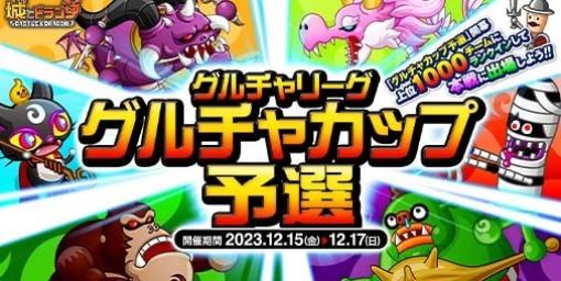 『城ドラ』“グルチャリーグ”が本日（12/15）より開催。ランキング上位1000チームは“グルチャカップ”へのエントリー資格を獲得