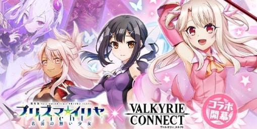 『ヴァルコネ』×劇場版『Fate/kaleid liner プリズマ☆イリヤ Licht 名前の無い少女』コラボイベントが本日（12/15）より開催