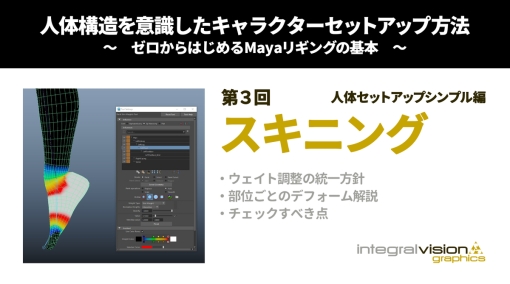 人体構造を意識したキャラクターセットアップ方法 ～ゼロから始めるMayaリギングの基本～ 第3回：人体セットアップシンプル編/スキニング