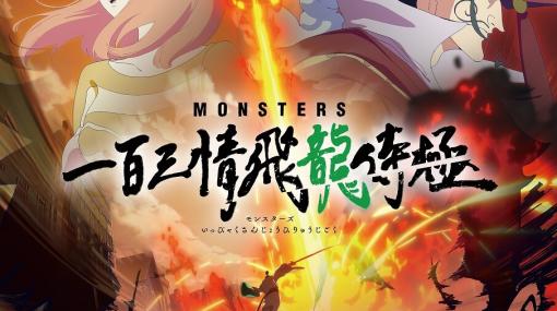 尾田栄一郎原作のアニメ『MONSTERS』2024年1月に世界同時配信。竜に立ち向かうリューマを圧巻の迫力で描いたキービジュアル公開