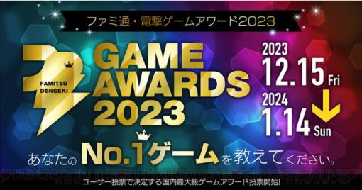 ファミ通・電撃ゲームアワード2023が開催決定。Game of the Yearなど全17部門で投票受付中