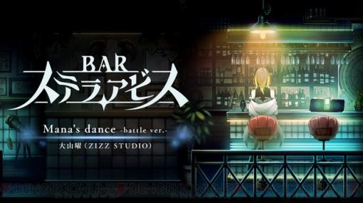 日本一ソフトウェア新作『BAR ステラアビス』サントラ収録曲の紹介第2弾。バトル曲を試聴できる映像が公開