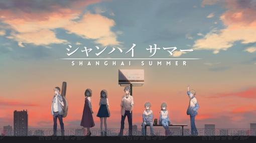 『シャンハイ サマー』体験版がSteamで配信開始。上海を舞台にひと夏の青春物語を描いたアドベンチャー