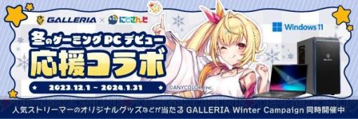 “GALLERIA×にじさんじ 冬のゲーミングPCデビュー応援コラボ”第2弾として“にじさんじフェス2023”出展！ VTuber体験コーナーや等身大パネルを用意