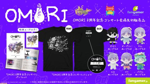 『OMORI』3周年記念コンサートのセトリやアートギャラリーを収録したパンフレット、Tシャツ、ぬいぐるみなどの最新グッズが登場