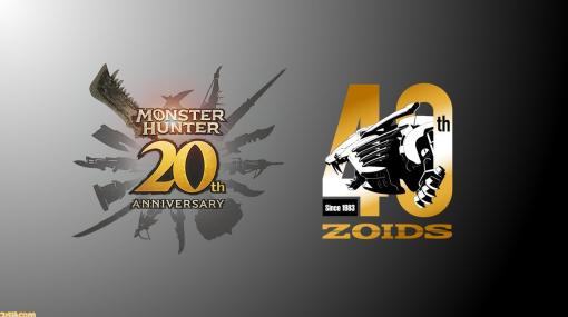 『モンハン』×『ゾイド』コラボが発表。『モンハン』シリーズのモンスターのゾイド化、『モンハン』世界にゾイド襲来など期待の声が集まる