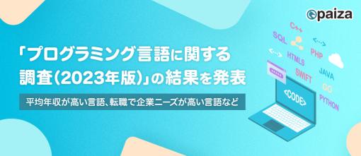 paiza、「プログラミング言語に関する調査(2023年版)」を実施…平均年収が高い言語、転職で企業ニーズが高い言語とは