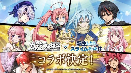 自然系ファンタジーRPG『カバラの伝説』、TVアニメ『転生したらスライムだった件』とのコラボイベントを開催決定