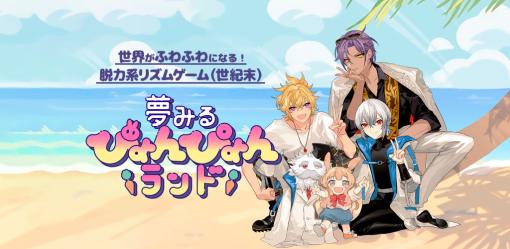 トライシス、スマホ向けカジュアルリズムゲーム『夢みるぴょんぴょんランド』をApp Store、Google Play、DLsiteでリリース