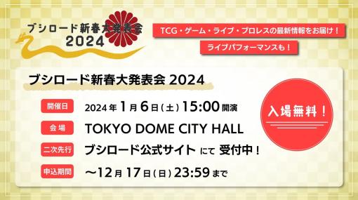 ブシロード、24年1月6日に開催される『ブシロード新春大発表会 2024』の二次先行応募を受付中