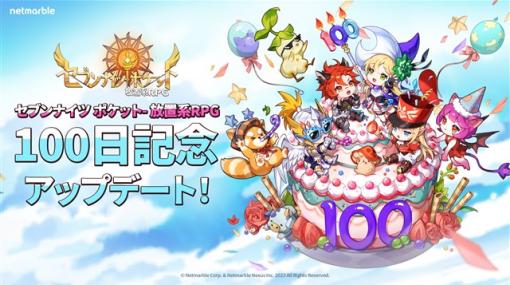 ネットマーブル、『セブンナイツ ポケット』がサービス100日記念アップデートを実施！　全プレイヤーにスペシャルクーポンをプレゼント！