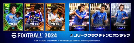 KONAMI、中村俊輔氏の活躍をたたえるキャンペーンを『eFootball2024』と『Jリーグクラブチャンピオンシップ』で開催