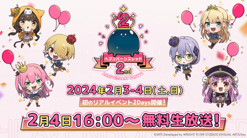 WFS × Keyの『ヘブンバーンズレッド』、24年2月3日、4日に2周年リアルイベント『ヘブンバーンズレッド 2nd Anniversary Party!』を開催決定