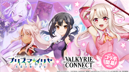 エイチームENT、『ヴァルキリーコネクト』が劇場版『Fate/kaleid liner プリズマ☆イリヤ Licht 名前の無い少女』とのコラボを開催！