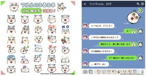 バンダイナムコENT、『テイルズ オブ アライズ』よりフルルのLINE絵文字を配信開始