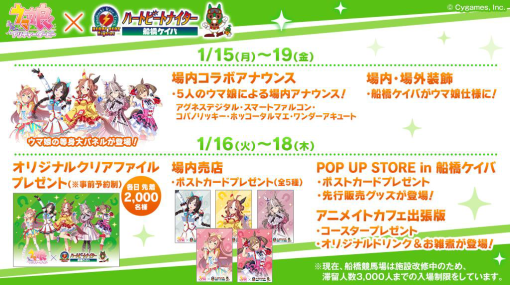 船橋ケイバ、ウマ娘 プリティーダービーとのコラボを1月15日より開催！