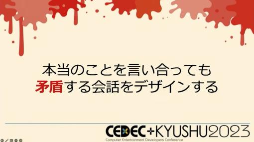 会話に想像や矛盾を埋め込むゲームデザインとは。じゃんきち氏が語る、個人に向けたマーダーミステリー作りのススメ【CEDEC+KYUSHU 2023】