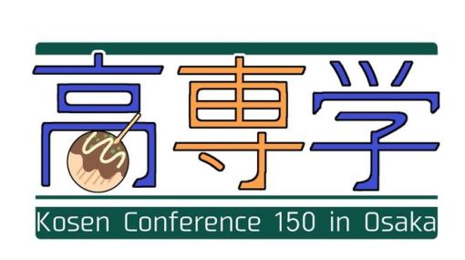 高専生・高専卒業生が主役の勉強会『高専カンファレンス150in大阪』、12/28（木）に開催。自作CPUや人力飛行機など多岐にわたるテーマのプレゼンが行われる