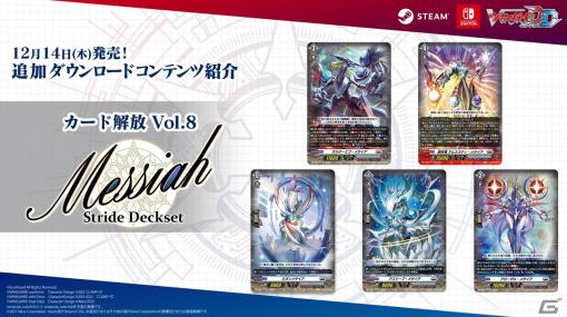 「カードファイト!! ヴァンガード ディアデイズ」追加DLC第8弾で「Stride Deckset Messiah」が登場！