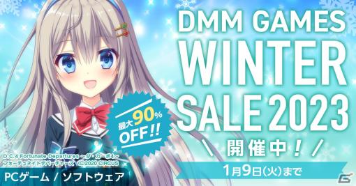 PC作品が最大90％OFFの「DMM GAMES WINTER SALE 2023」が開催！DMM一般PCフロア初の25％OFFクーポンも配布中