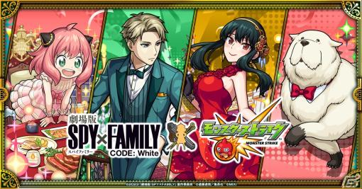 「モンスト」と「劇場版 SPY×FAMILY CODE: White」のコラボが12月15日より開催！パーティ衣装のロイド、アーニャ、ヨルたちがガチャに登場