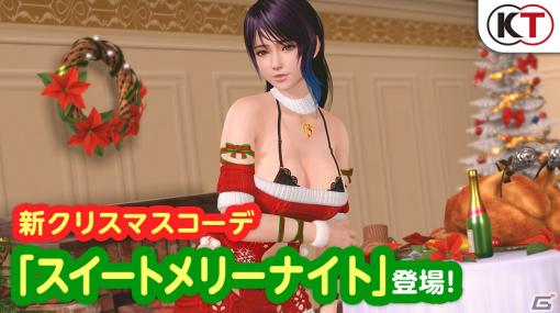 「DOAXVV」セクシーなXmasセーター風水着「スイートメリーナイト」が登場！トレンドコーデガチャを最大70連無料で楽しめるキャンペーンも開催