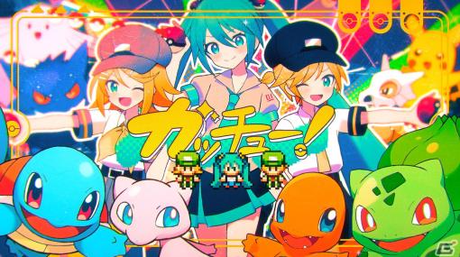 ポケモン×初音ミク「Project VOLTAGE」Giga氏による楽曲「ガッチュー！」が12月15日に公開！