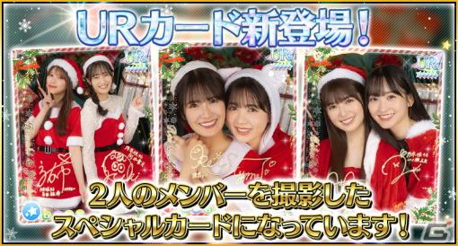 「乃木坂46 リズムフェスティバル」新レアリティ“UR”が登場！2人のメンバーを撮影したスペシャルカード