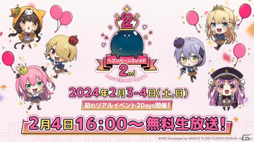 「ヘブバン」2周年を記念したリアルイベントが2024年2月3日・4日にベルサール秋葉原で実施！