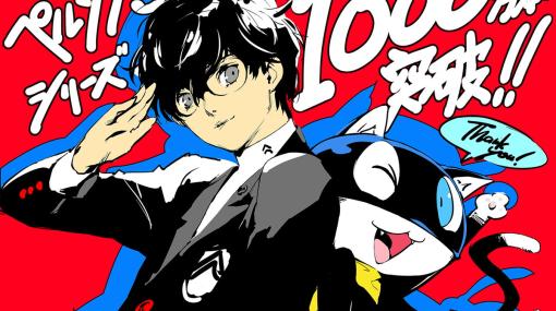 「ペルソナ5」シリーズが全世界累計1,000万本を突破！「P5R」ダウンロード版の半額セールが開催