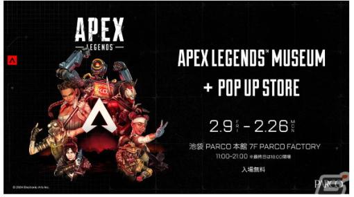 「Apex Legends」5周年を記念した企画展が2024年2月9日より池袋 PARCOにて開催！展示やフォトスポット、ポップアップストアが登場