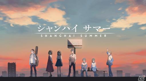 上海を舞台にひと夏の青春物語が描かれるアドベンチャー「シャンハイ サマー」の体験版がSteamで配信開始！