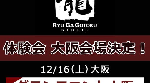 「龍が如くスタジオ」体験会 大阪会場の詳細が公開！スペシャルゲストや制作陣との交流にフォーカスした内容へ