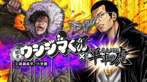 「暴走列伝 単車の虎」で「闇金ウシジマくん」コラボイベントが開催！カウカウファイナンスの一員となって集金袋を集めよう