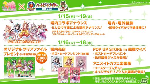 「ウマ娘」と船橋ケイバのコラボイベントが2024年1月15日より開催！場内装飾やアナウンス、グッズのプレゼントも