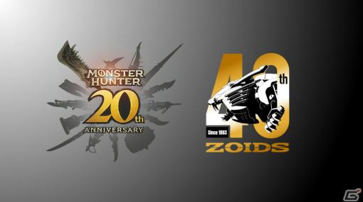 「ゾイド」と「モンスターハンター」のコラボが発表！詳細は後日公開予定