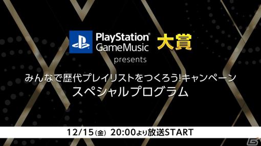 PlayStation Game Music 大賞 presents「みんなで歴代プレイリストを作ろう！キャンペーン」スペシャルプログラムが本日20時より配信！