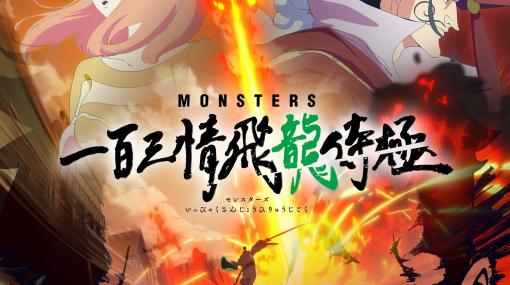 「ONE PIECE」尾田氏の描き下ろし短編アニメ「MONSTERS 一百三情飛龍侍極」2024年1月配信開始！ネトフリとアマプラにて