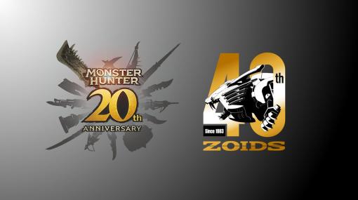 「ゾイド」，「モンスターハンター」とのコラボを発表。ゲームに登場するモンスターのゾイド化などSNSで期待の声が高まる