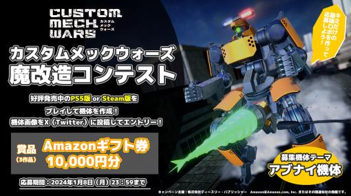 「CUSTOM MECH WARS」，魔改造コンテスト（本番）スタート。自分が考える“アブナイ機体”を作成して，公式Xアカウントに投稿しよう