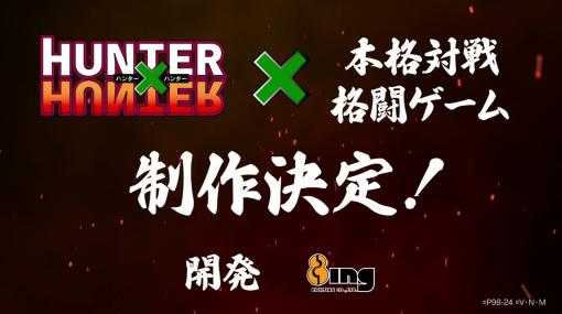 「HUNTER×HUNTER」を原作とする本格対戦格闘ゲームの制作をブシロードが発表。詳細は2024年1月6日開催予定のイベントで明らかに
