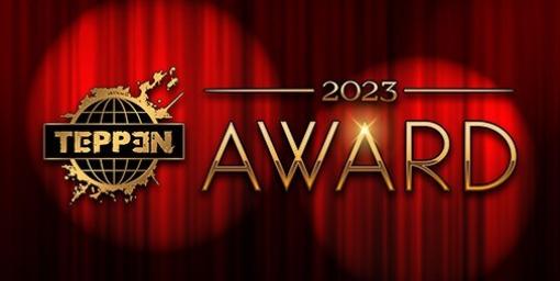 『TEPPEN』のトッププレイヤーや盛り上げに貢献した人などを表彰するイベント“TEPPEN AWARD 2023”が公式YouTubeチャンネルで公開