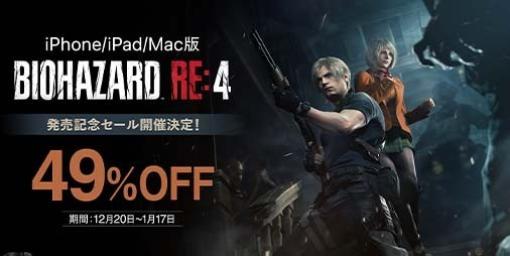 iPhone/iPad/Mac版『バイオハザード RE:4』製品紹介トレーラーが公開。ゲーム本編が“49%オフ”になる発売記念セールが2024年1月17日まで実施決定